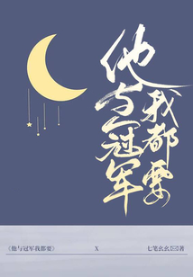 他與冠軍我都要