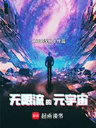 无限流的元宇宙在线阅读