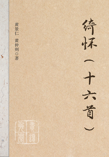 綺懷(十六首)