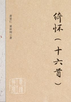 绮怀（十六首） 封面