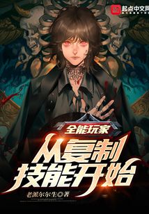 全能玩家：從復制技能開始