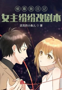 偷看我日記，女主紛紛改劇本！