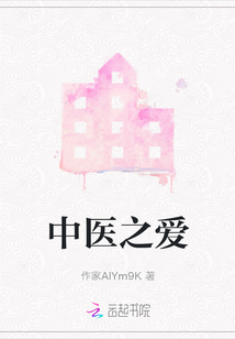 中醫之愛