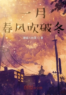 一月春風(fēng)吹破冬