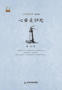 心安是归处