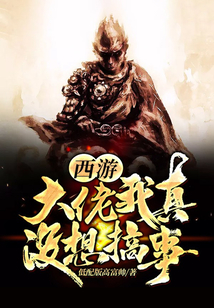 西游:大佬我真没想搞事 cover