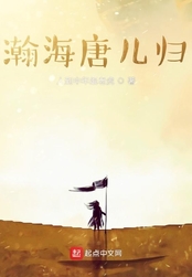 瀚海唐儿归在线阅读