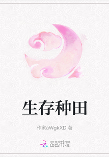 生存種田