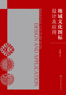 地域文化圖標設計及應用