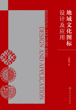 地域文化图标设计及应用 封面