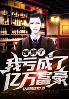 攤牌了，我虧成了億萬富豪在線閱讀