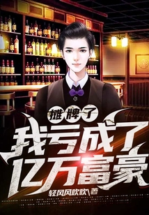 攤牌了，我虧成了億萬富豪