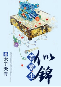 若繁塵似錦