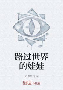 路過世界的娃娃