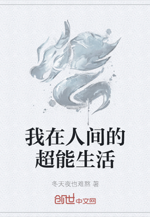 我在人間的超能生活