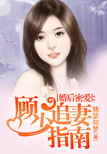 婚后密愛:顧少追妻指南