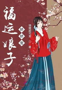 福運(yùn)娘子嬌嬌寵