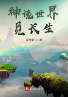神詭世界覓長生在線閱讀