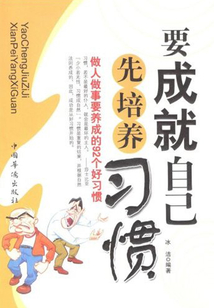 要成就自己先培養(yǎng)習(xí)慣