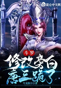 斗羅:修改旁白,唐三跪了