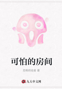 可怕的房間