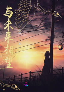 與未來相望