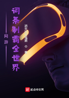 網游：詞條制霸全世界在線閱讀