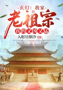 玄幻:我家老祖宗真的又兇又猛