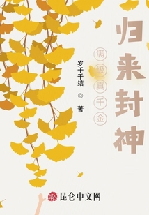 滿級真千金歸來封神