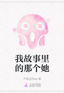 我故事里的那個她