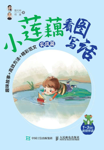 小蓮藕看圖寫話:趣味故事+高效方法+精彩范文(實戰篇)