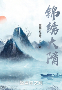 錦繡大隋