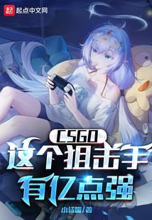 CSGO：這個狙擊手有億點強！