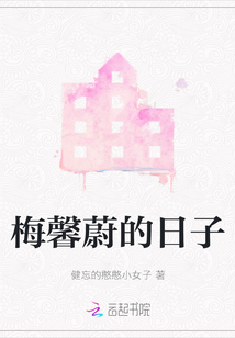 梅馨蔚的日子