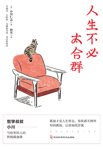 人生不必太合群