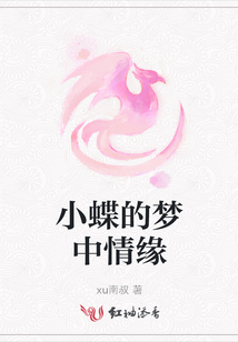 小蝶的夢中情緣