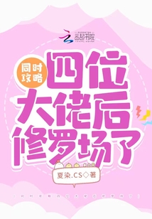 同時(shí)攻略四位大佬后修羅場(chǎng)了