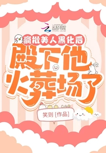 瘋批美人黑化后,殿下他火葬場了