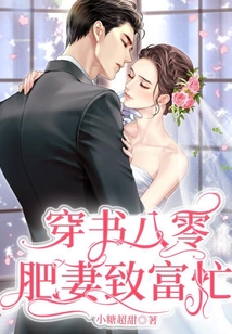 穿書八零：肥妻致富忙