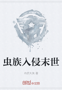 蟲族入侵末世
