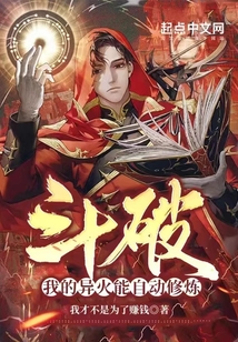 斗破:我的異火能自動修煉