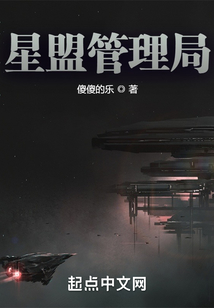 星盟管理局