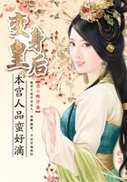 變身皇后：本宮人品蠻好滴在線閱讀