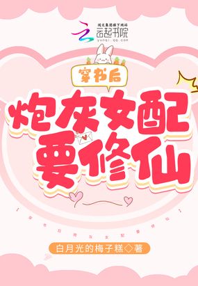 穿书后炮灰女配要修仙在线阅读