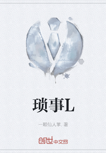 瑣事L