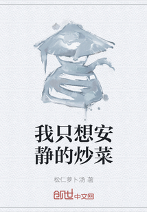 我只想安静的炒菜