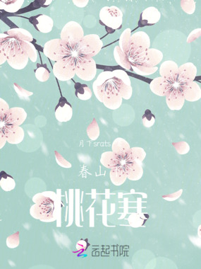 春山下桃花寒在线阅读