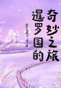 暹羅國(guó)的奇妙之旅