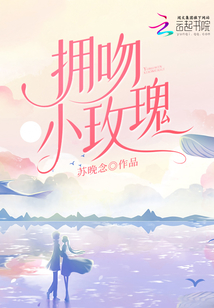 擁吻小玫瑰