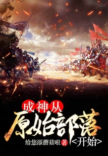 成神從原始部落開始